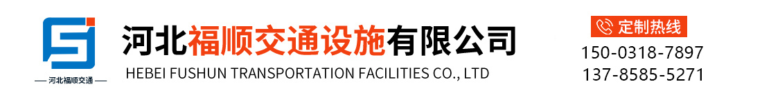 河北福順交通設(shè)施有限公司